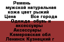 Ремень Millennium мужской натуральная кожа цвет рыжий  › Цена ­ 700 - Все города Одежда, обувь и аксессуары » Аксессуары   . Кемеровская обл.,Ленинск-Кузнецкий г.